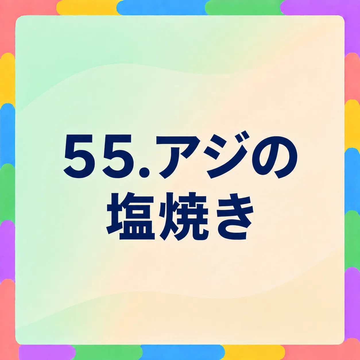 アジの塩焼き