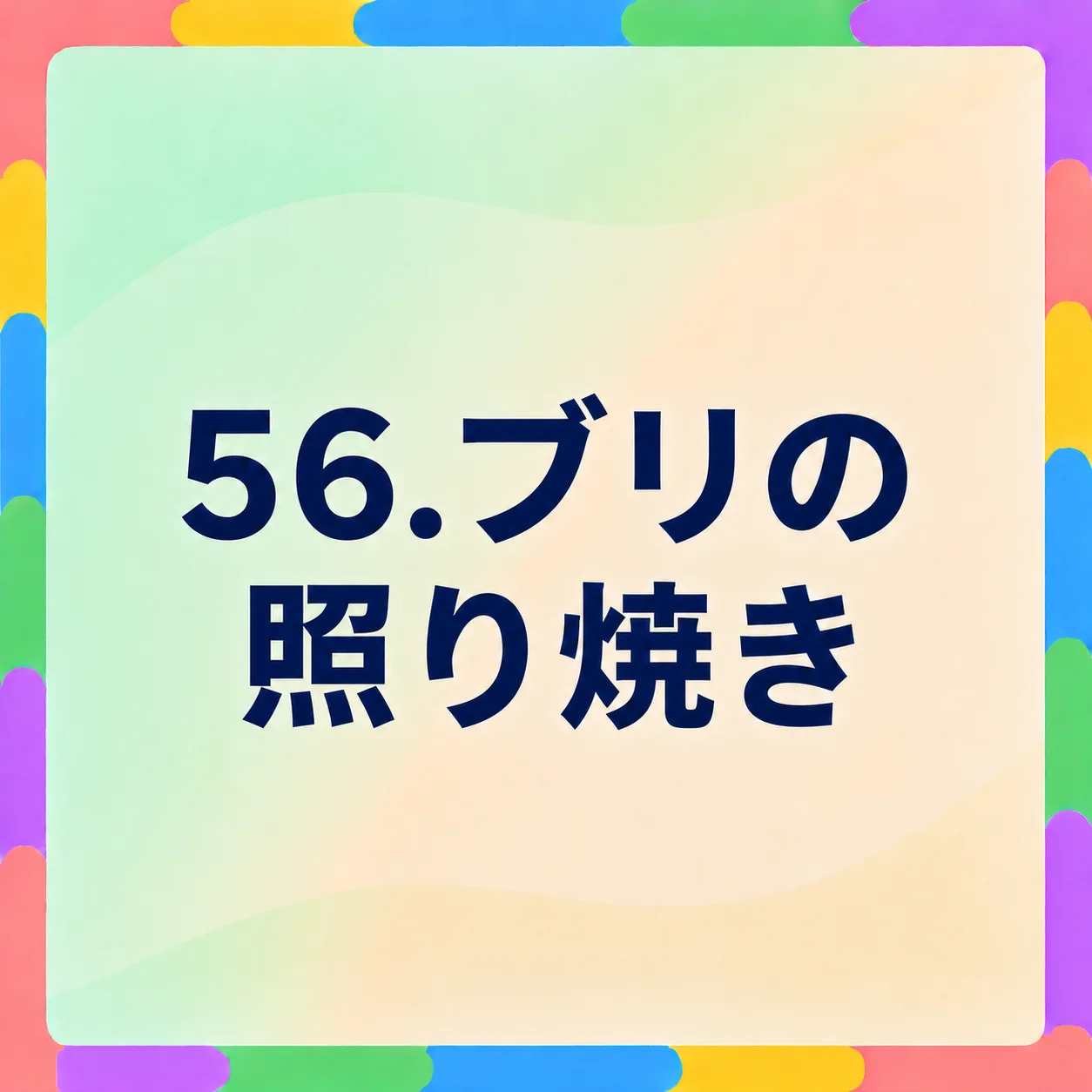 ブリの照り焼き