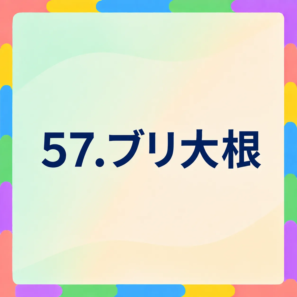 ブリ大根