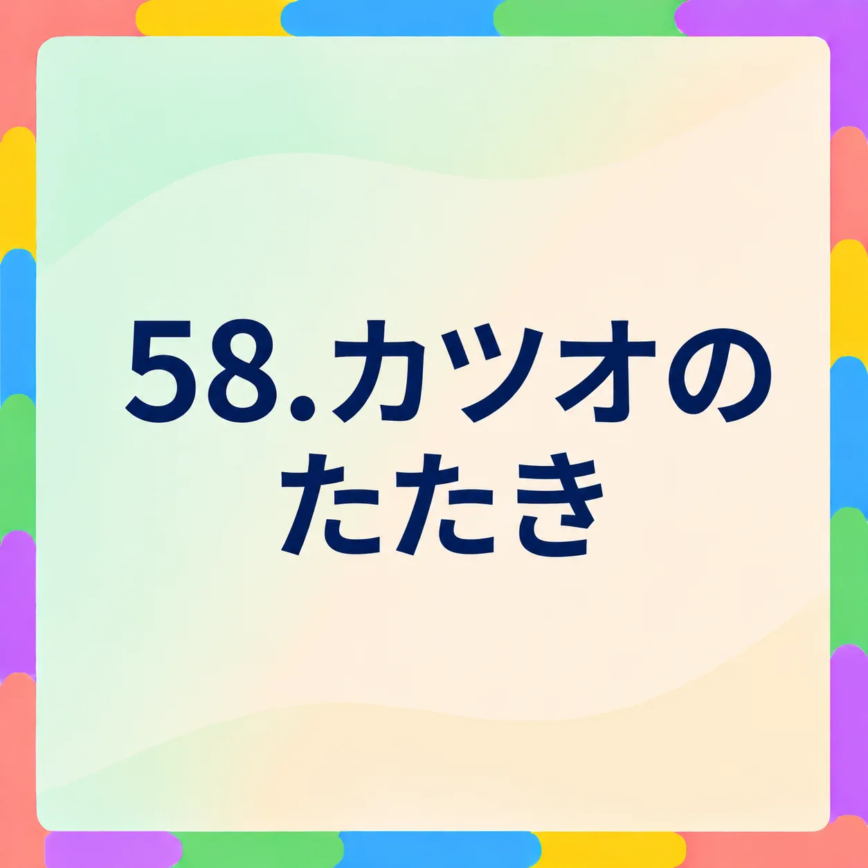 カツオのたたき