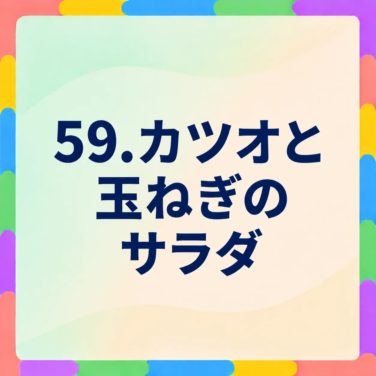 カツオと玉ねぎのサラダ
