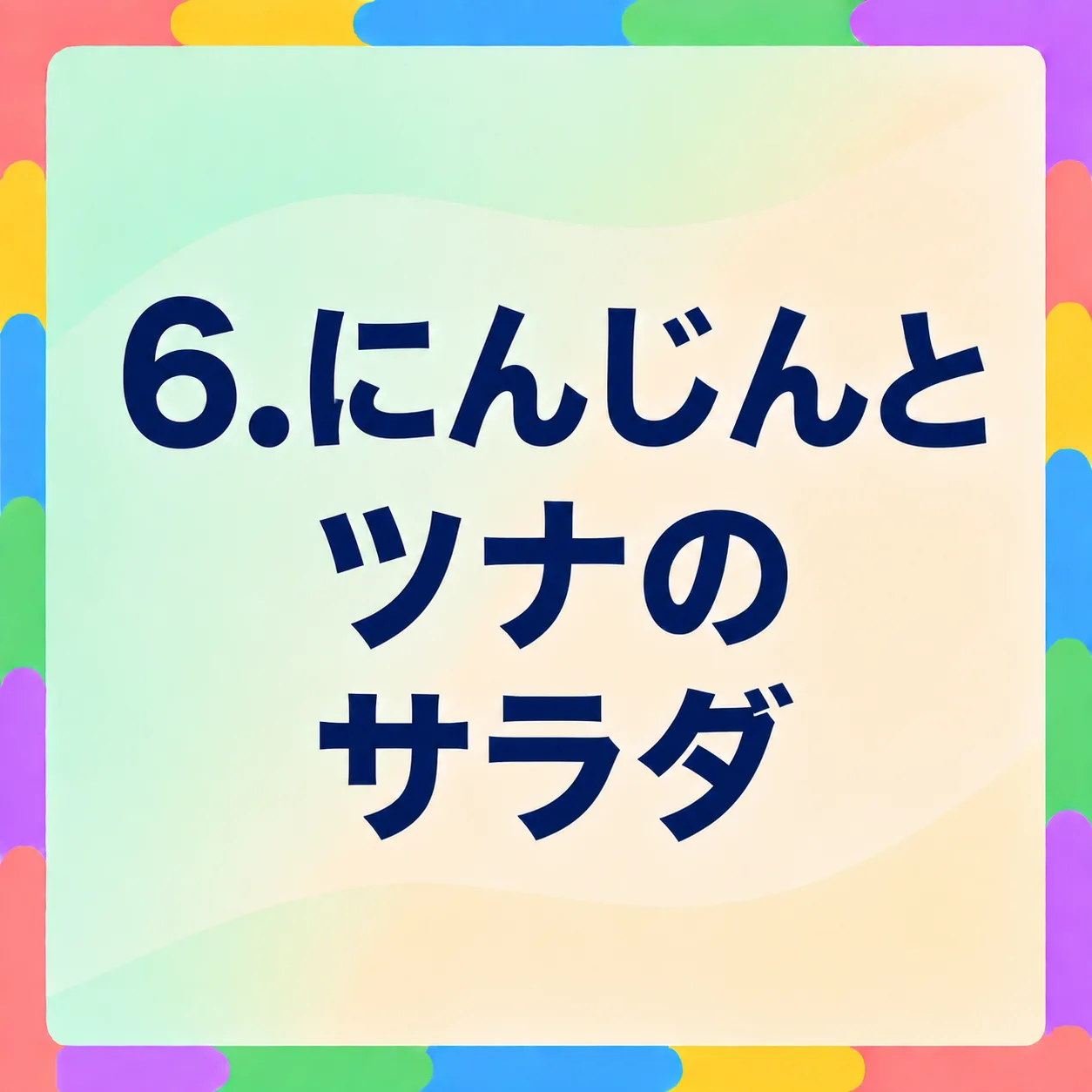 にんじんとツナのサラダ