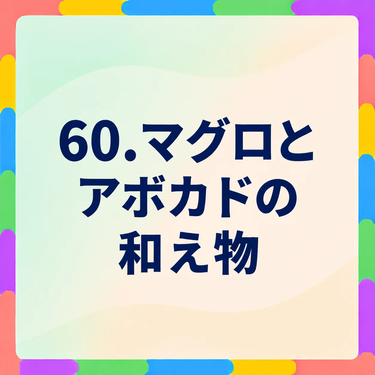マグロとアボカドの和え物