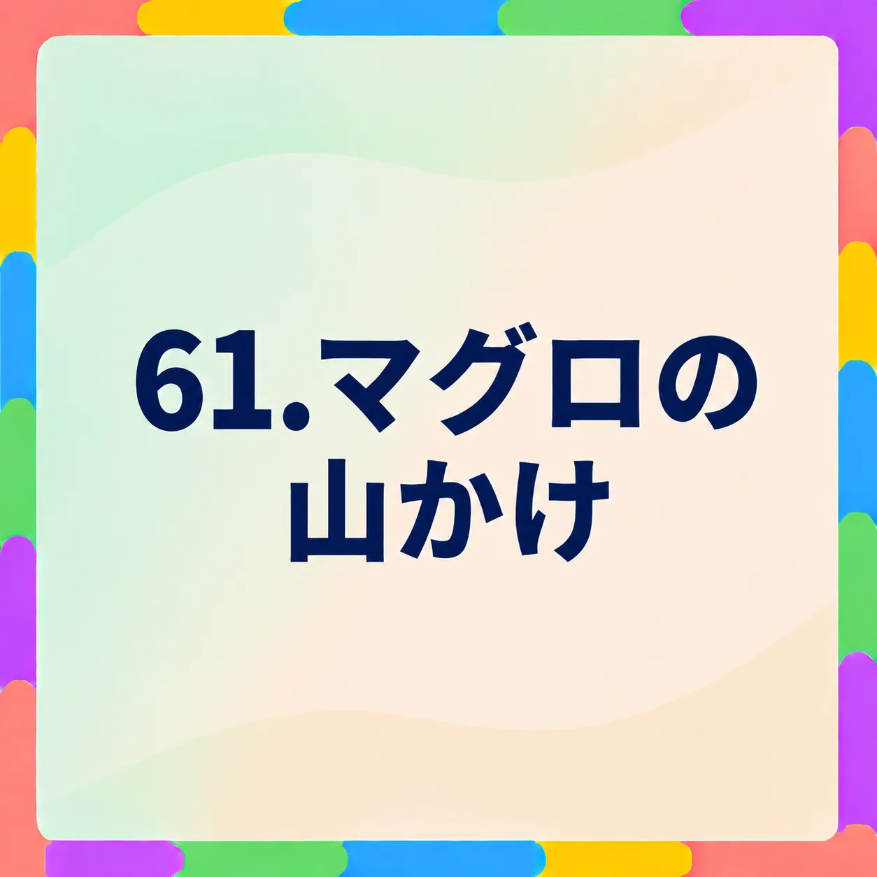 マグロの山かけ