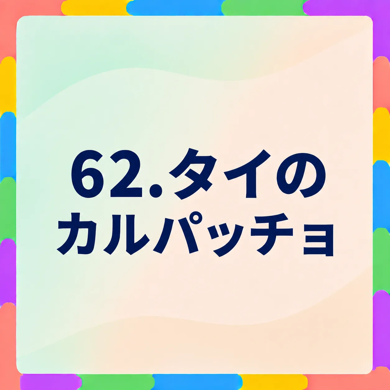タイのカルパッチョ