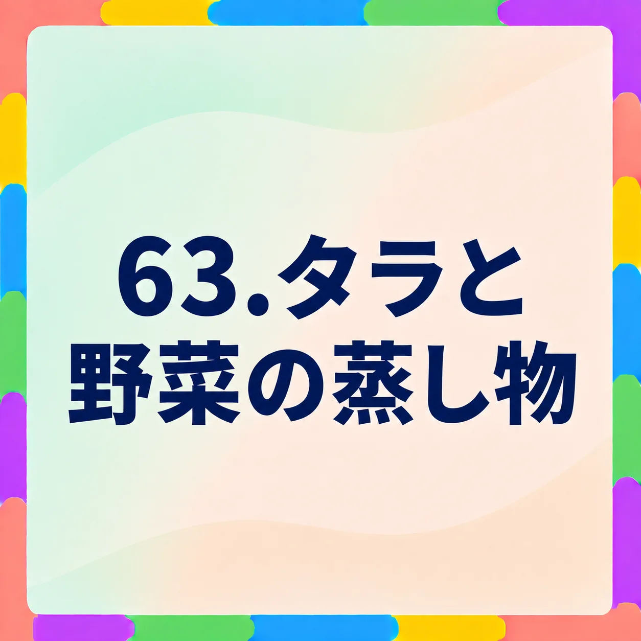 タラと野菜の蒸し物