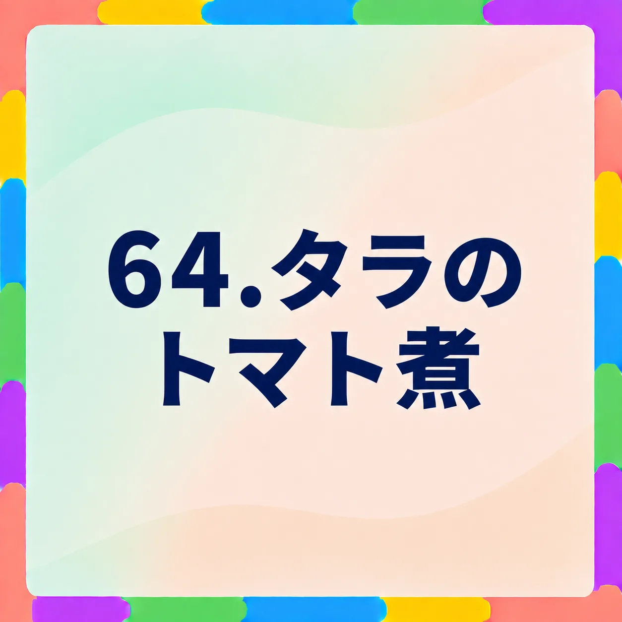 タラのトマト煮