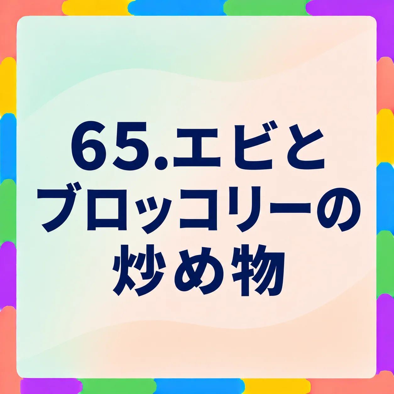エビとブロッコリーの炒め物
