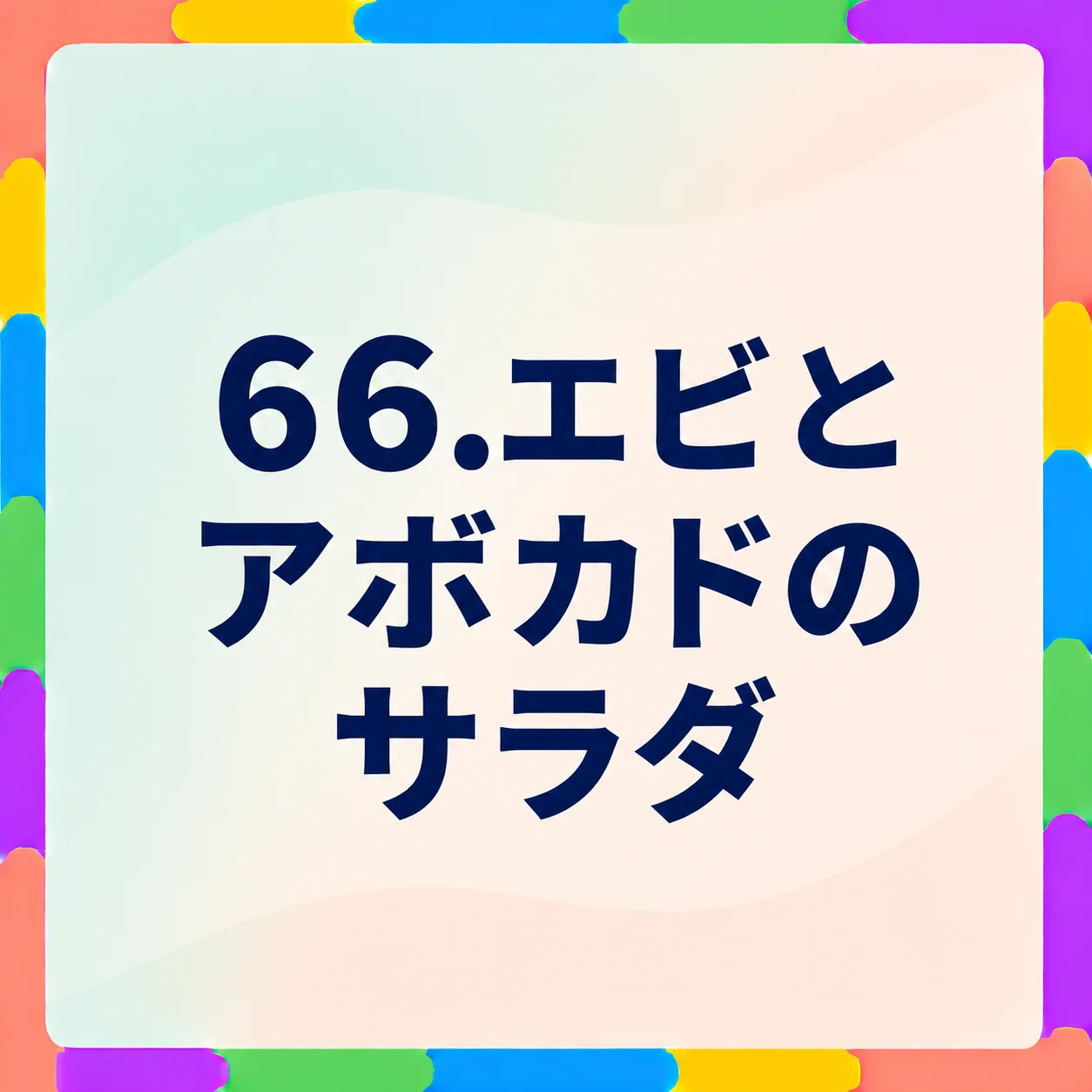 エビとアボカドのサラダ