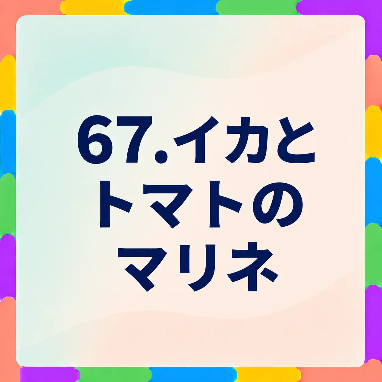 イカとトマトのマリネ