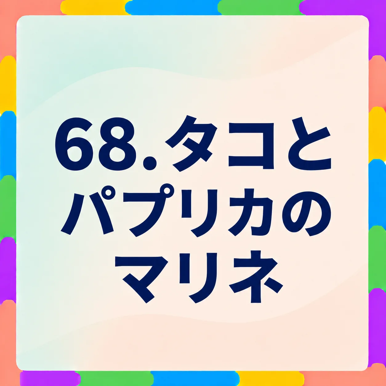 タコとパプリカのマリネ