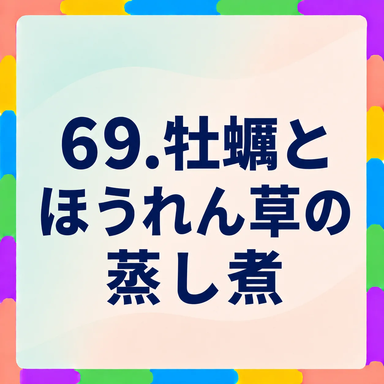 牡蠣とほうれん草の蒸し煮