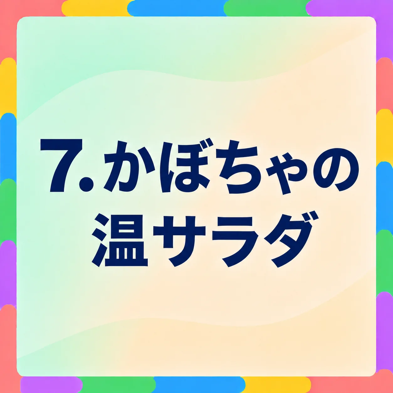 かぼちゃの温サラダ