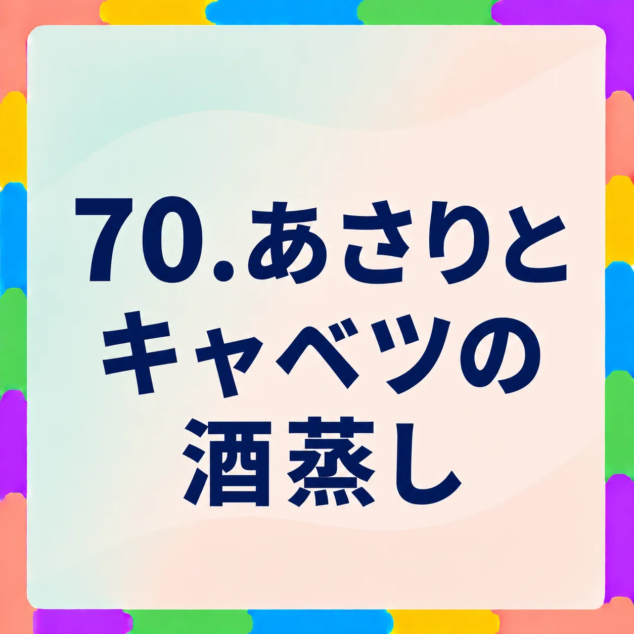 あさりとキャベツの酒蒸し