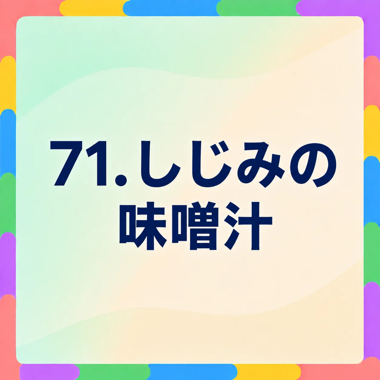 しじみの味噌汁