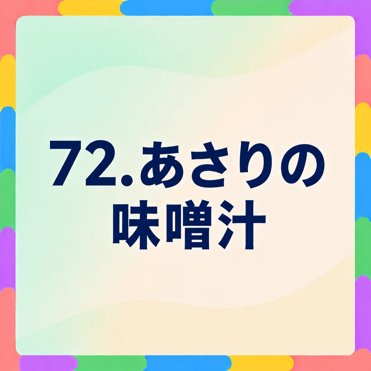 あさりの味噌汁