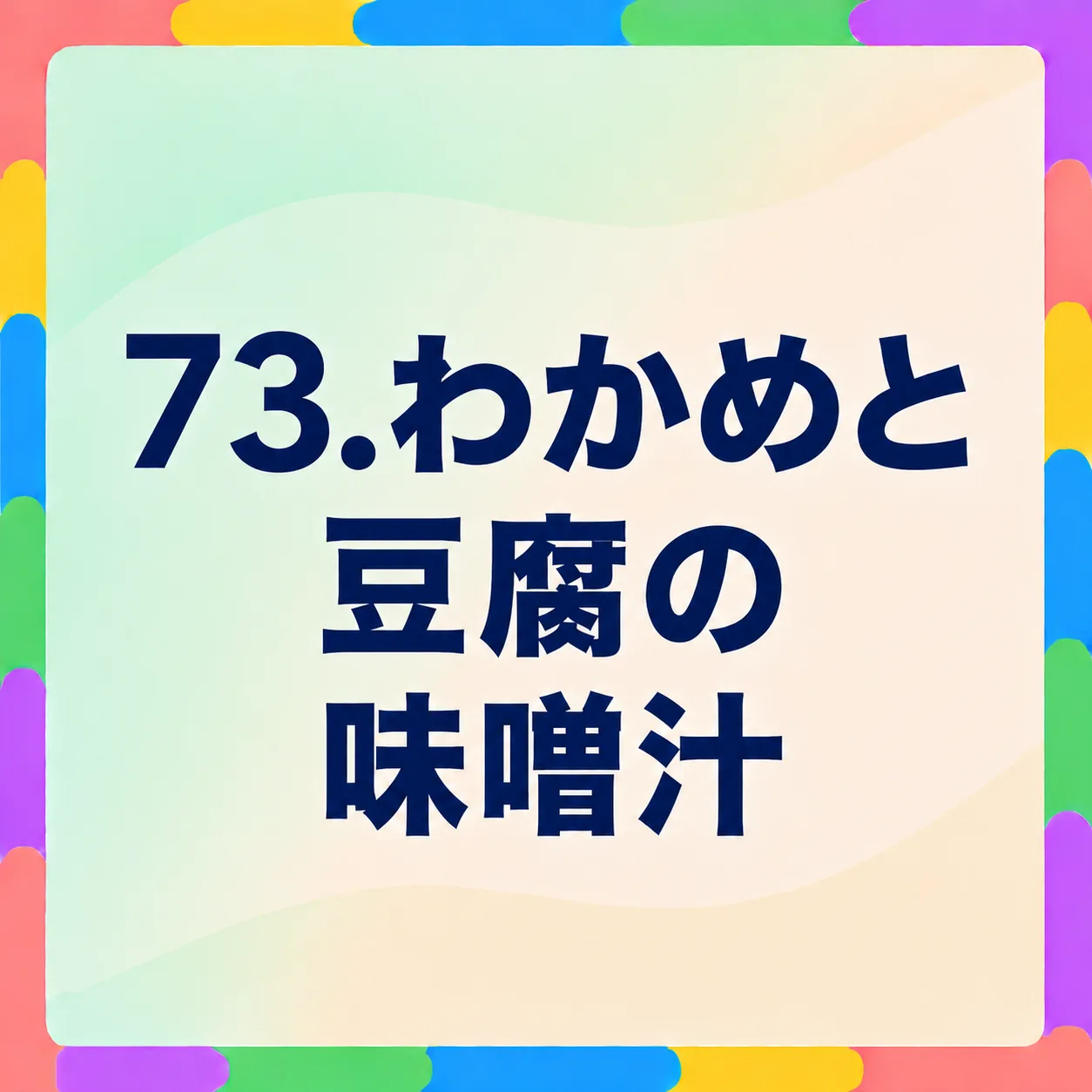 わかめと豆腐の味噌汁