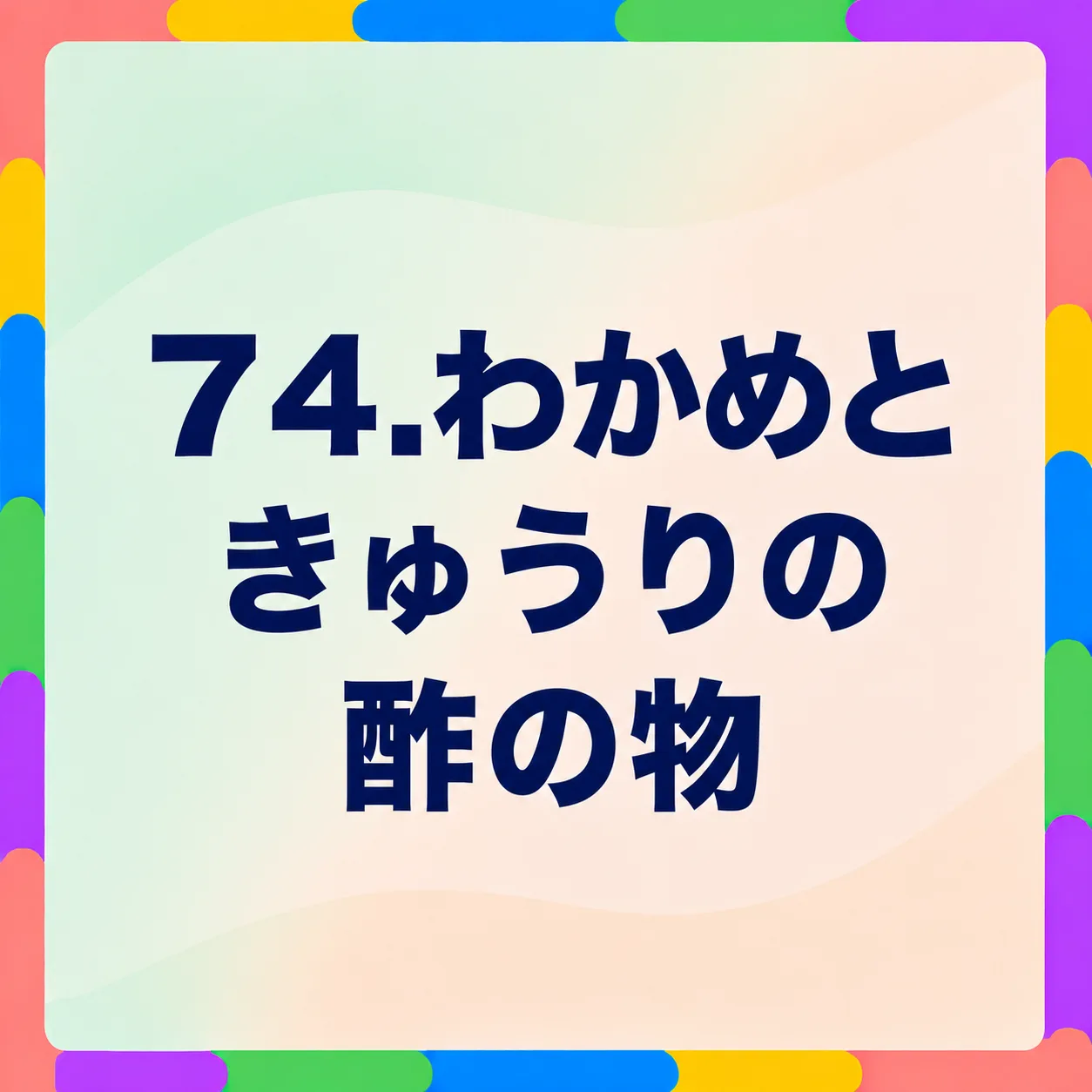わかめときゅうりの酢の物