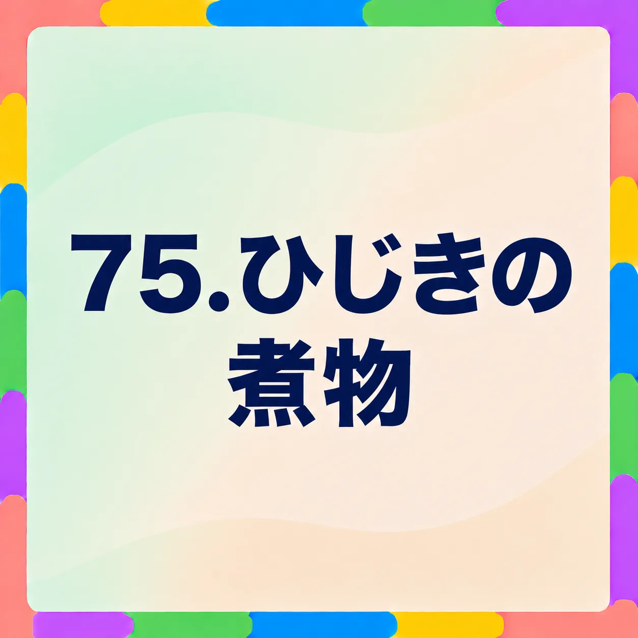 ひじきの煮物