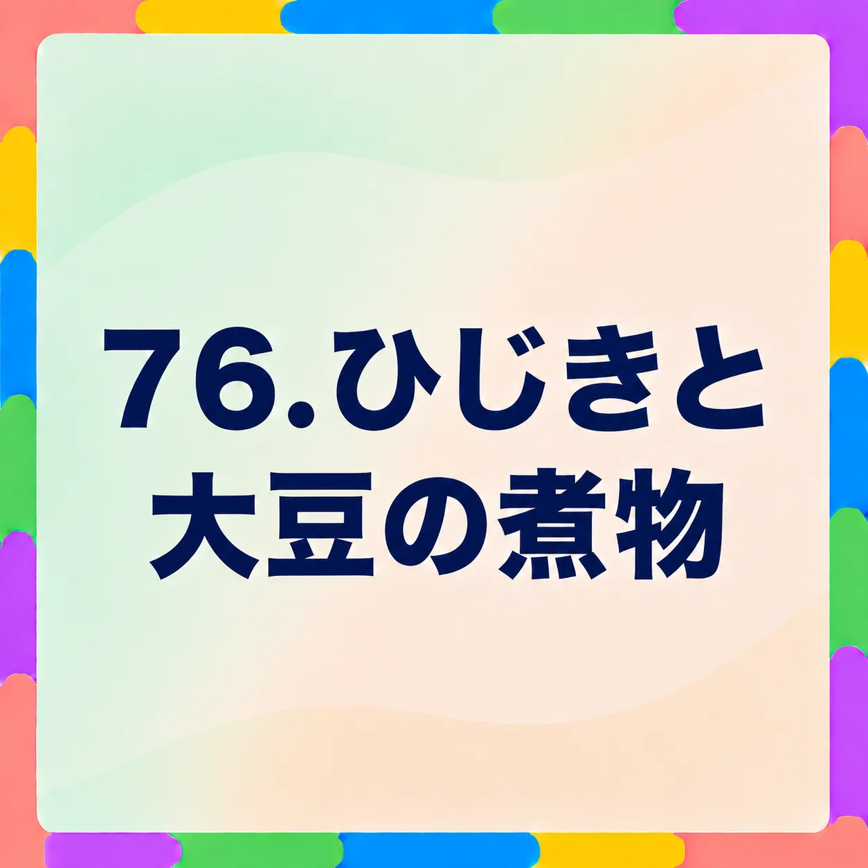 ひじきと大豆の煮物