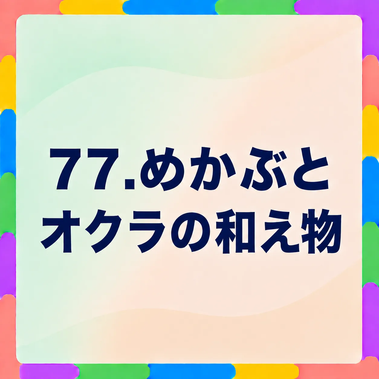 めかぶとオクラの和え物