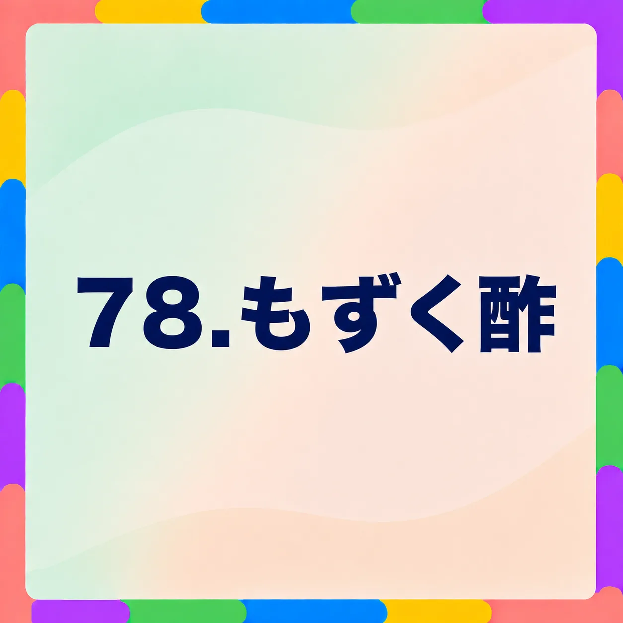 もずく酢