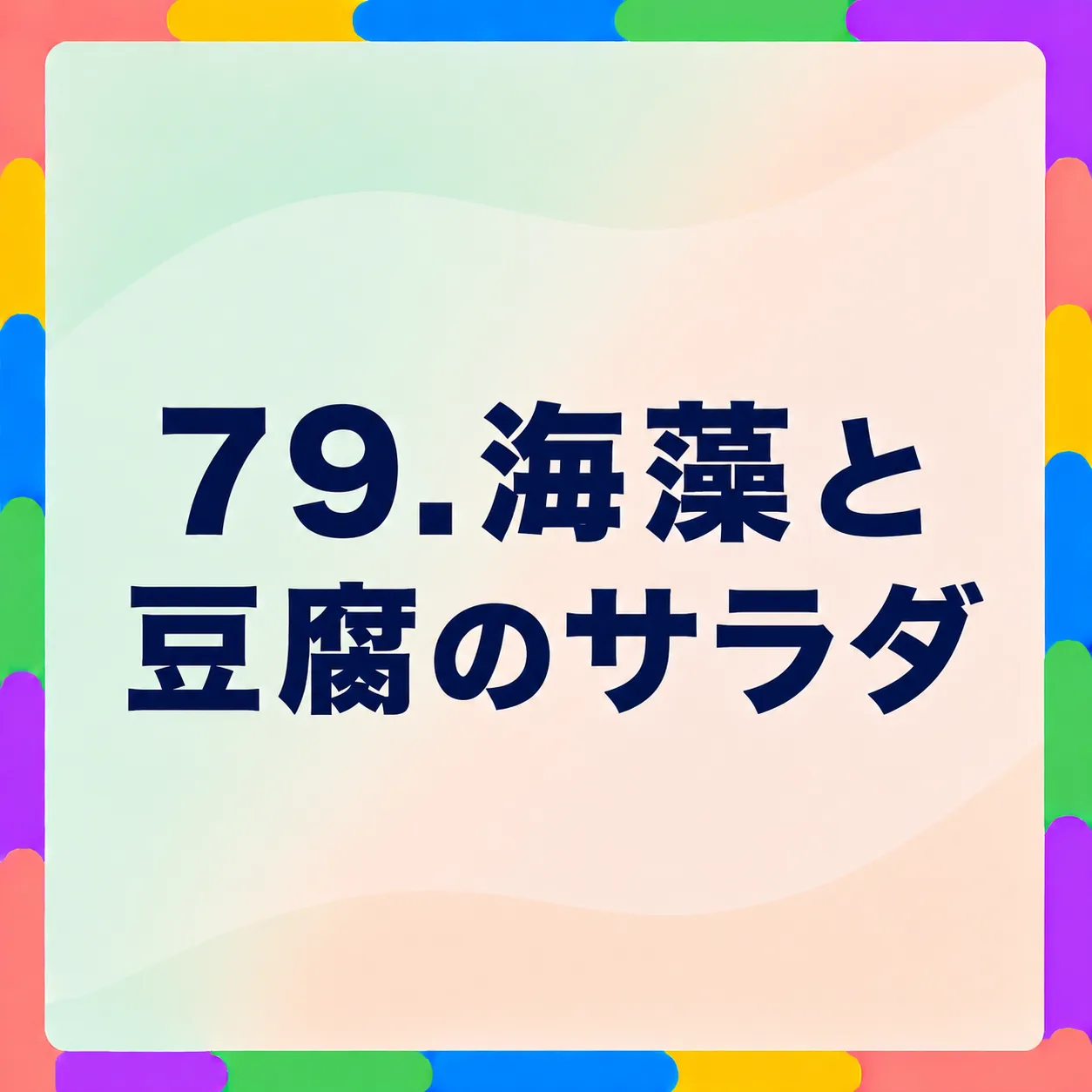 海藻と豆腐のサラダ