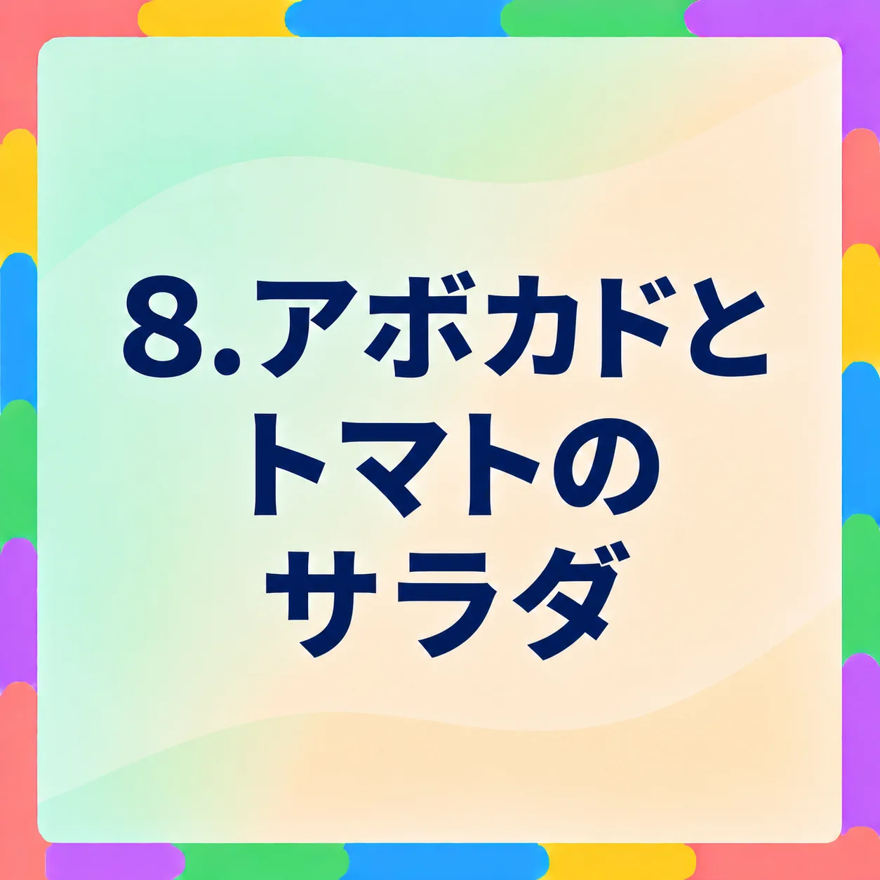 アボカドとトマトのサラダ