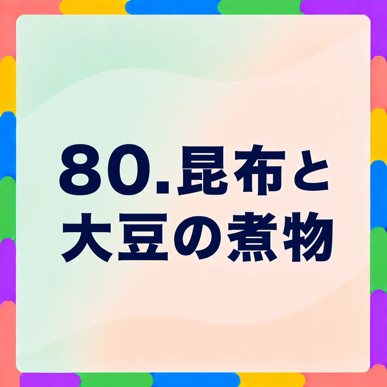昆布と大豆の煮物