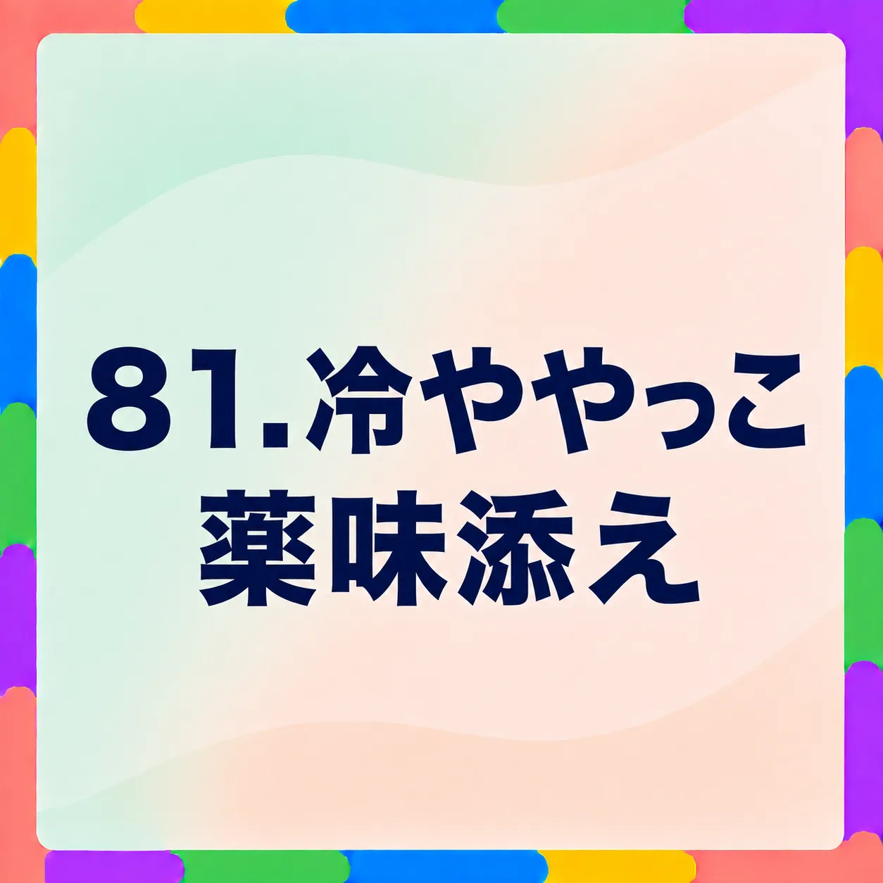 冷ややっこ薬味添え