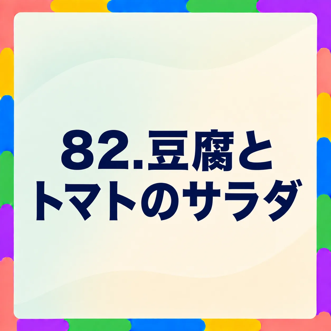 豆腐とトマトのサラダ