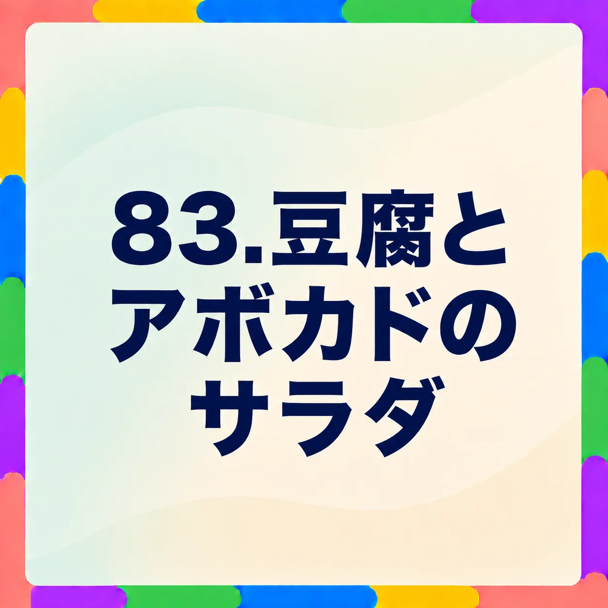 豆腐とアボカドのサラダ