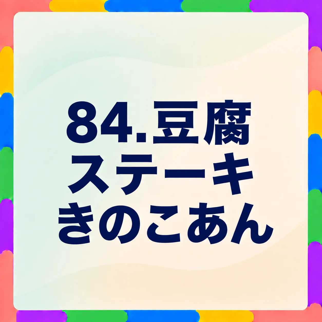 豆腐ステーキきのこあん