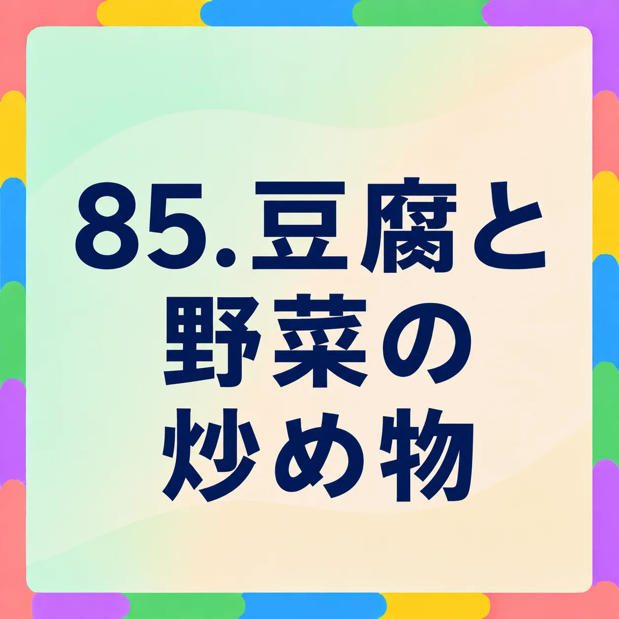 豆腐と野菜の炒め物