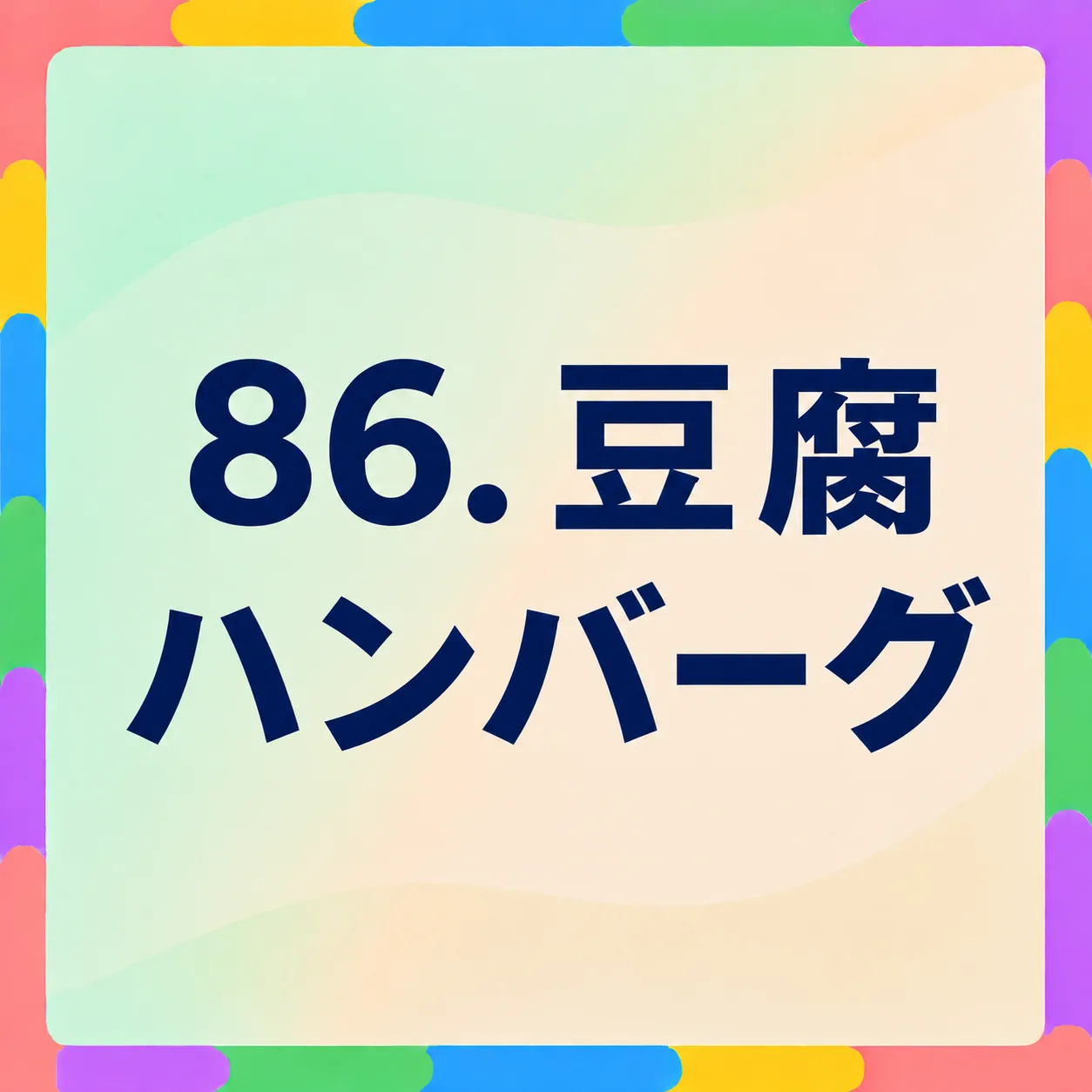 豆腐ハンバーグ