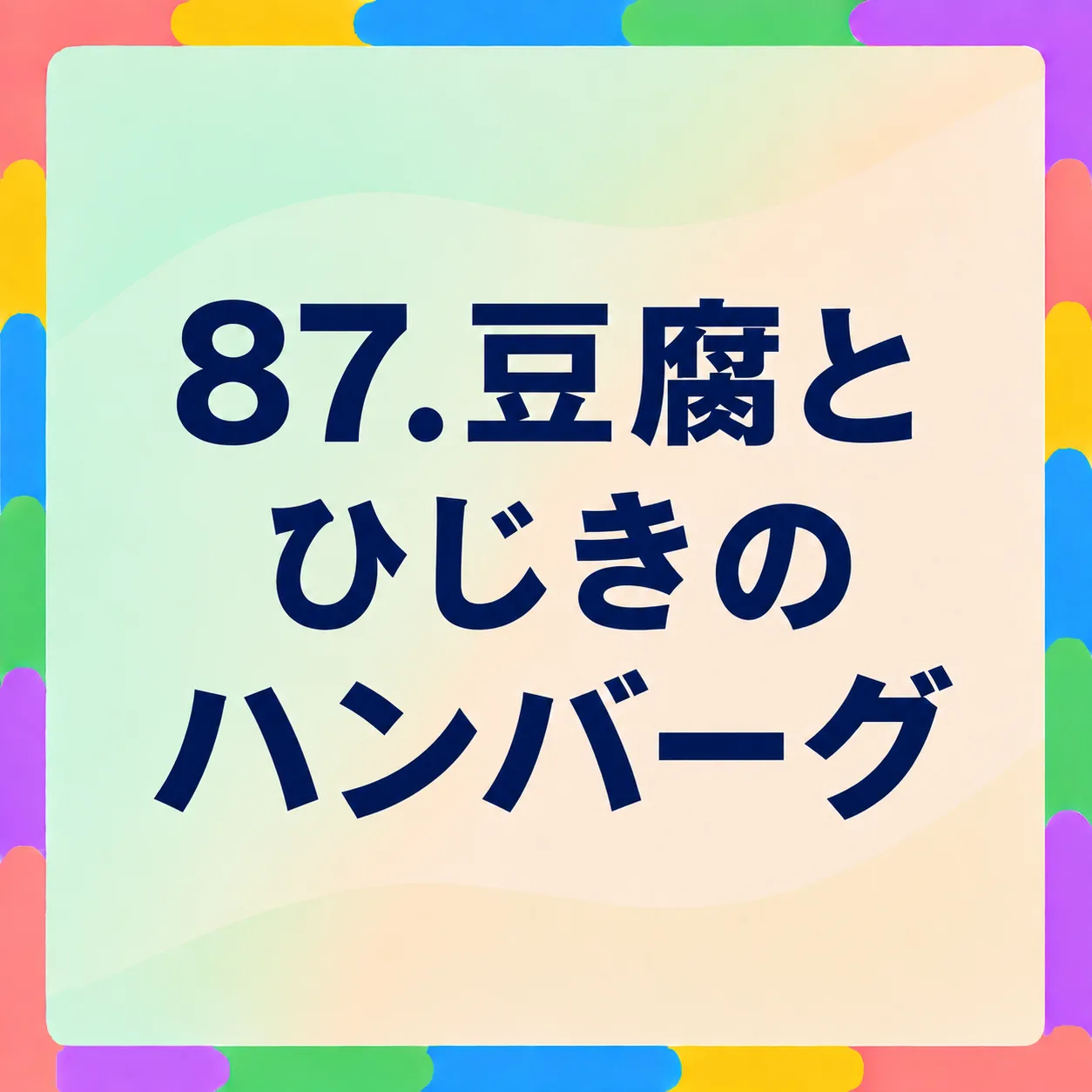 豆腐とひじきのハンバーグ