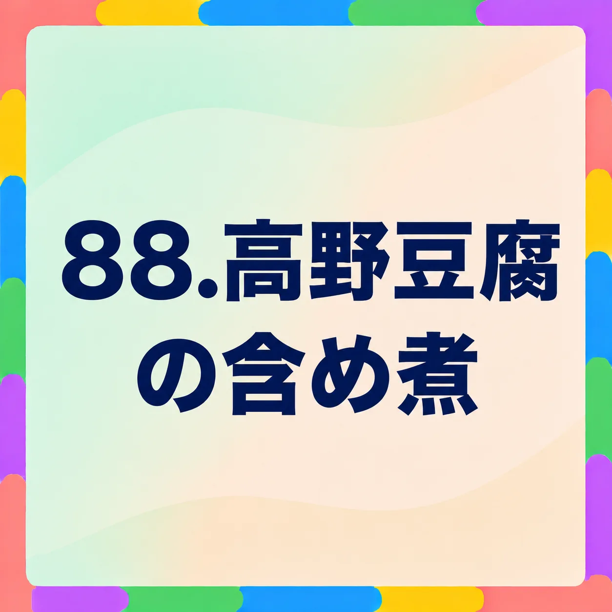 高野豆腐の含め煮