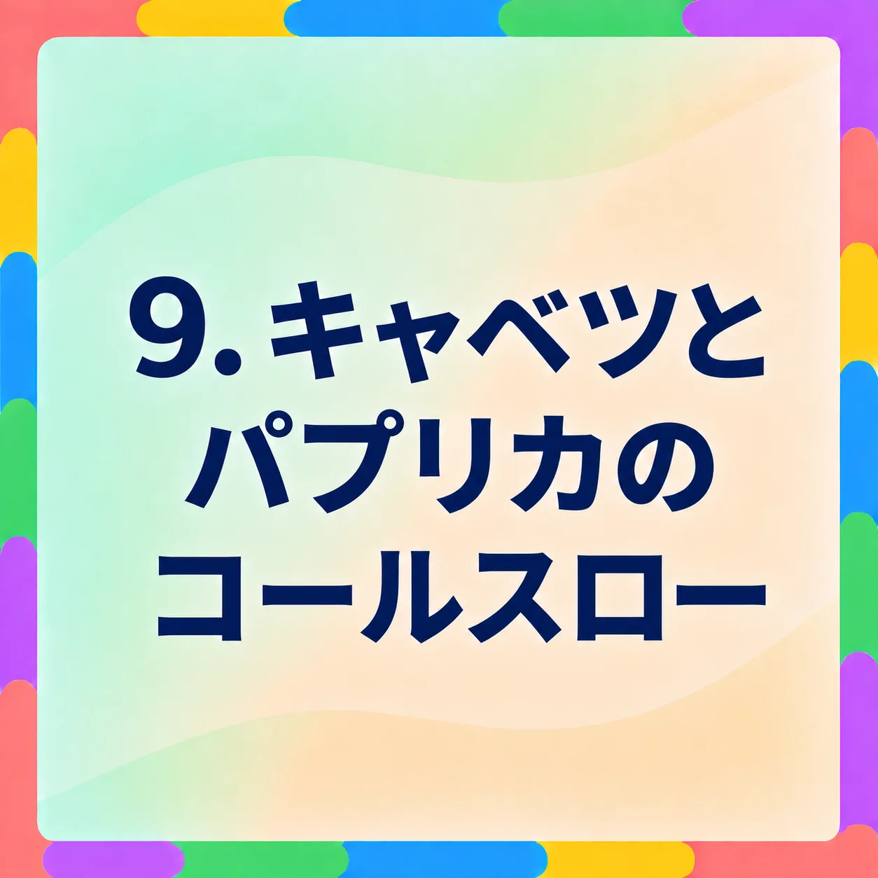 キャベツとパプリカのコールスロー