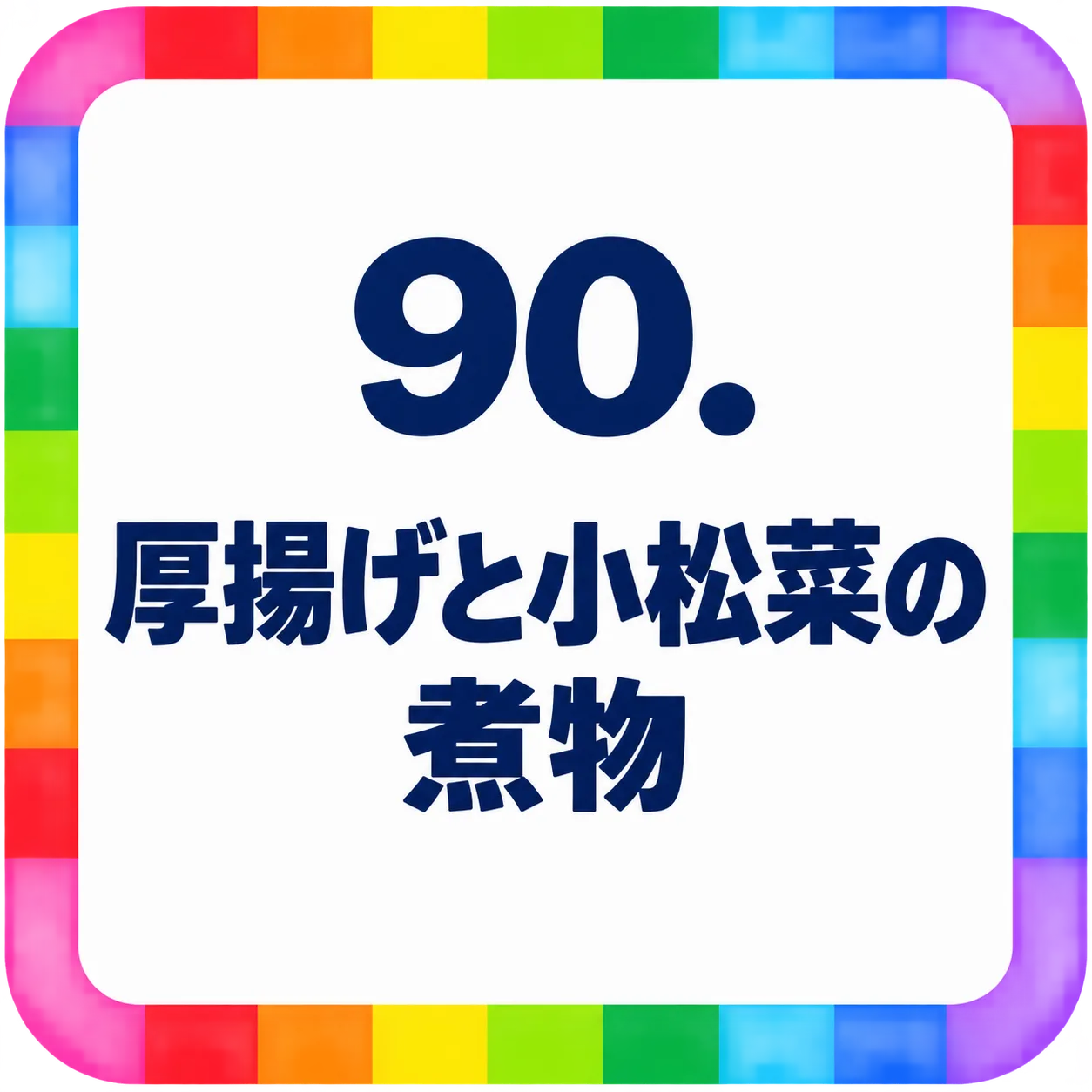 厚揚げと小松菜の煮物