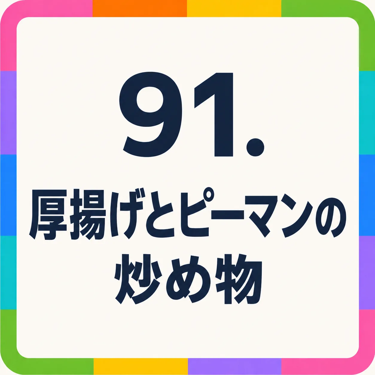 厚揚げとピーマンの炒め物