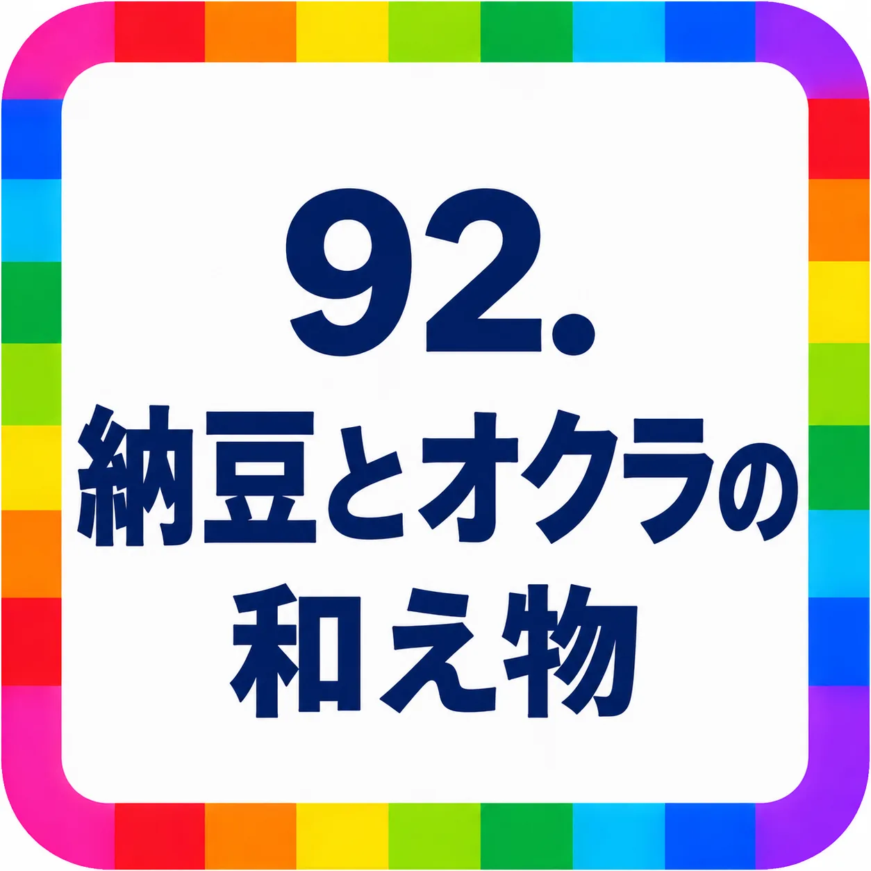 納豆とオクラの和え物