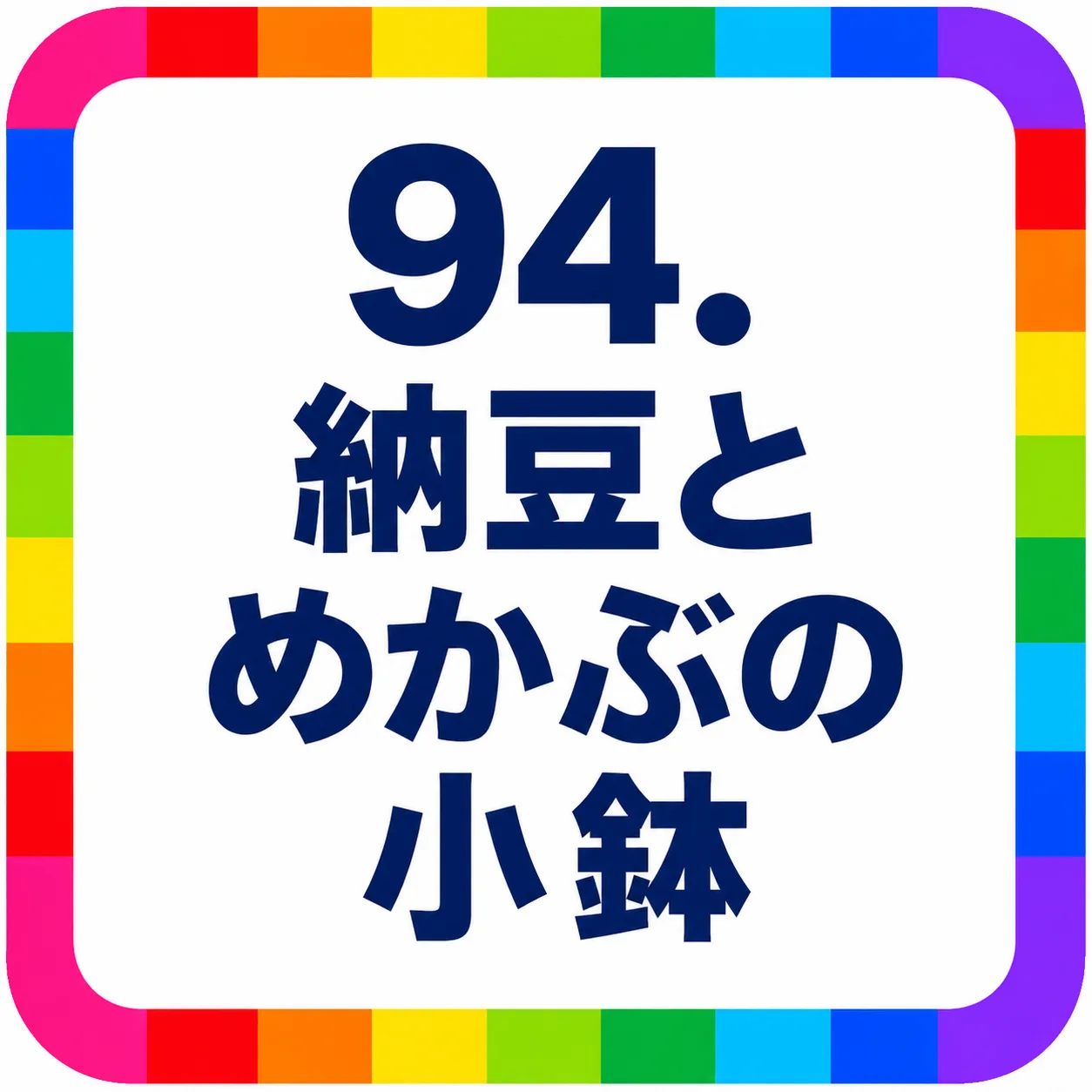納豆とめかぶの小鉢