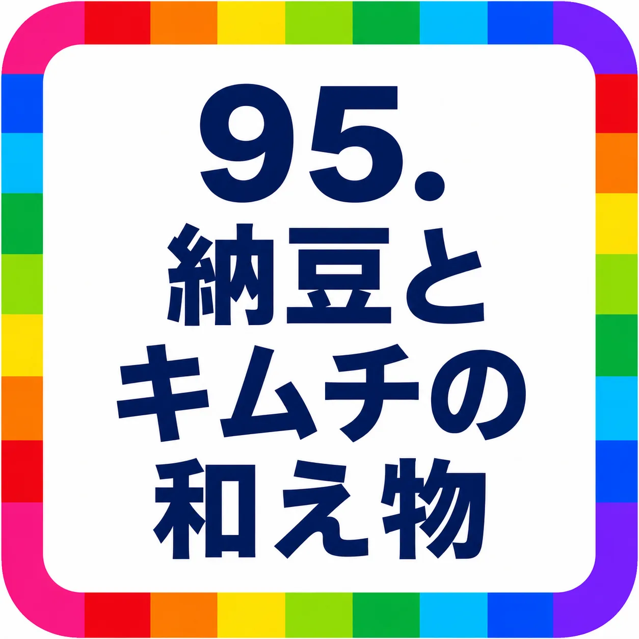 納豆とキムチの和え物