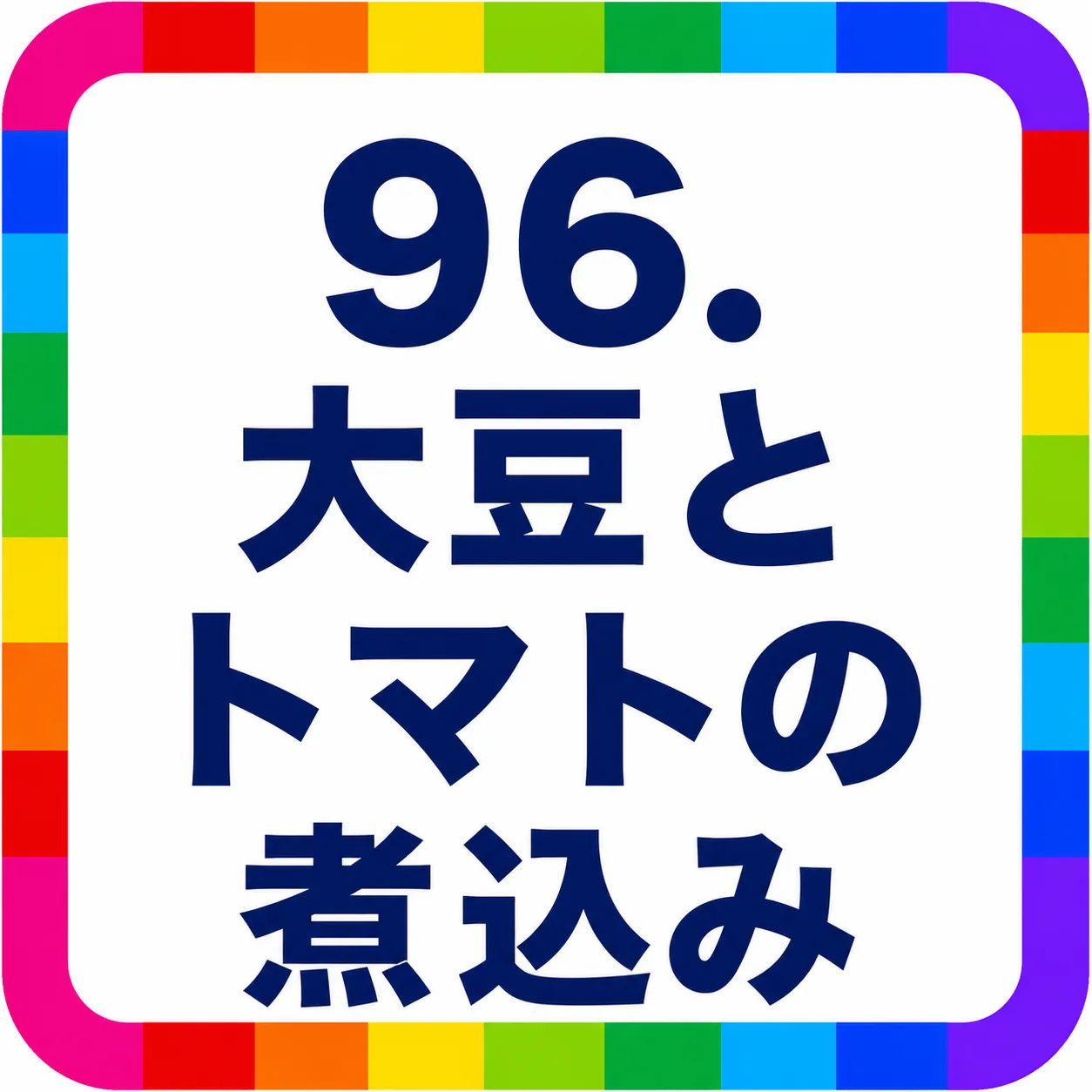 大豆とトマトの煮込み