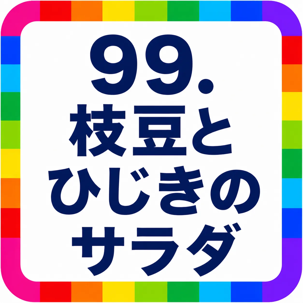 枝豆とひじきのサラダ