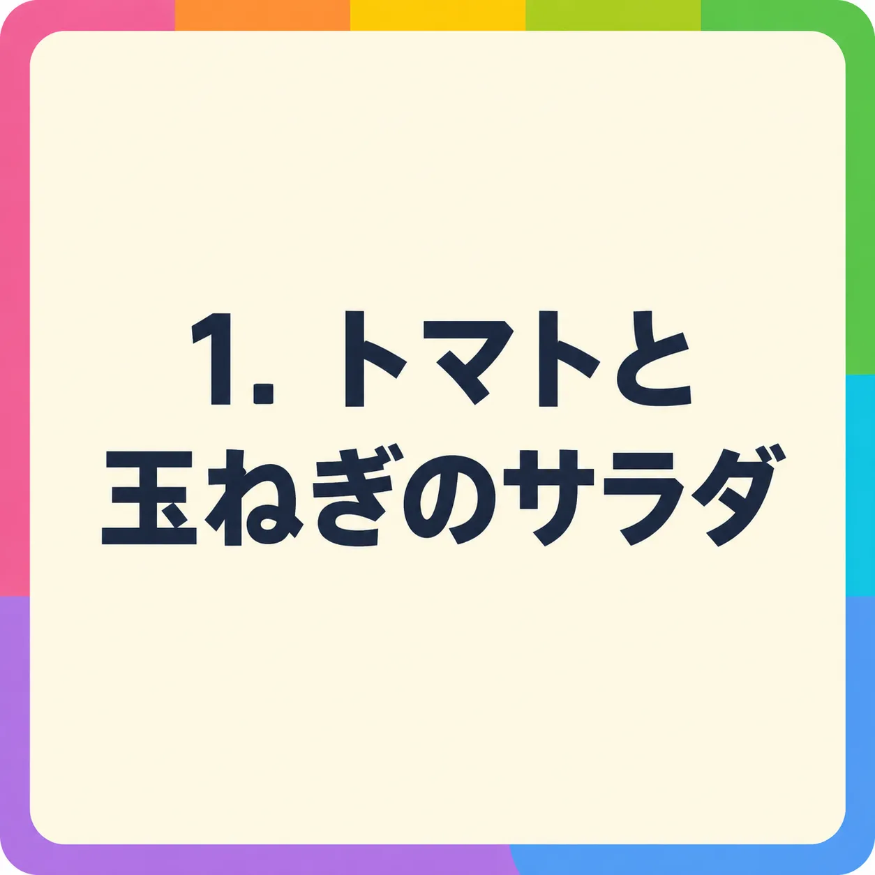 トマトと玉ねぎのサラダ