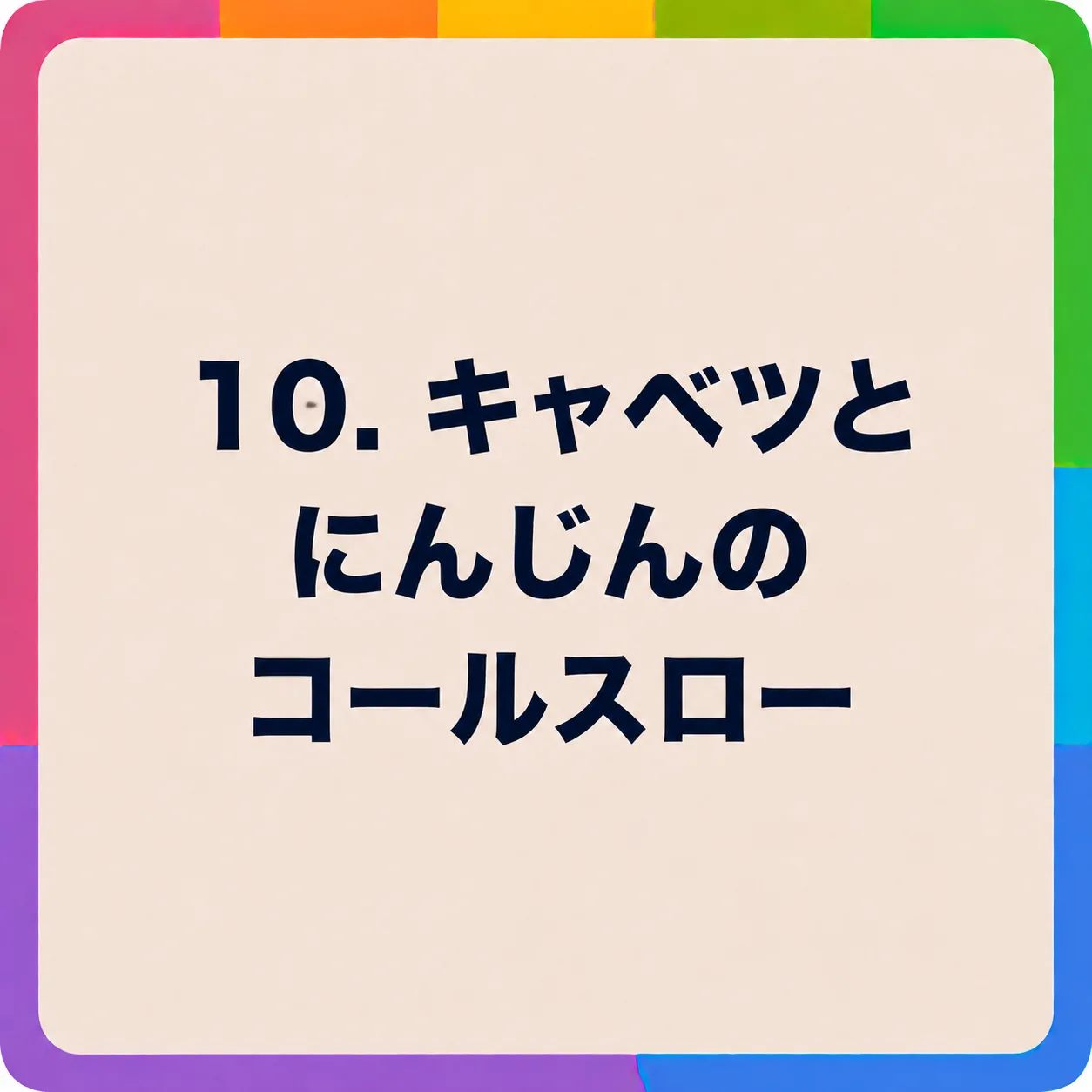 キャベツとにんじんのコールスロー