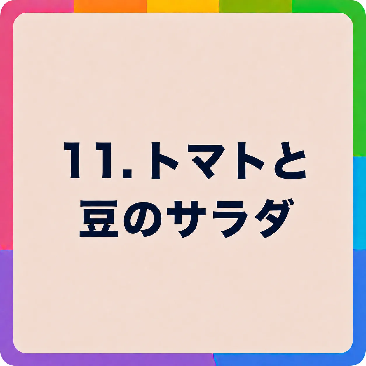 トマトと豆のサラダ
