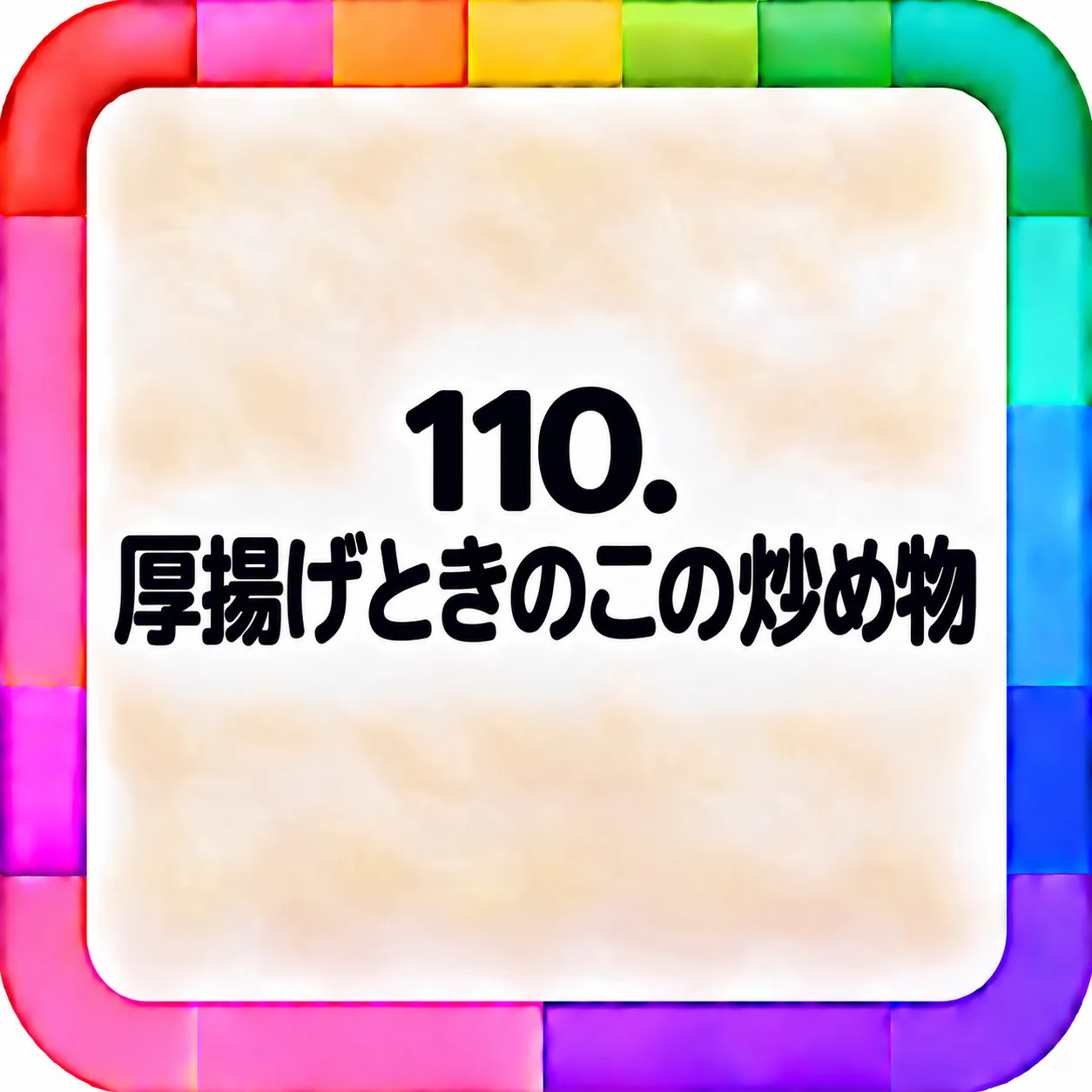 厚揚げときのこの炒め物