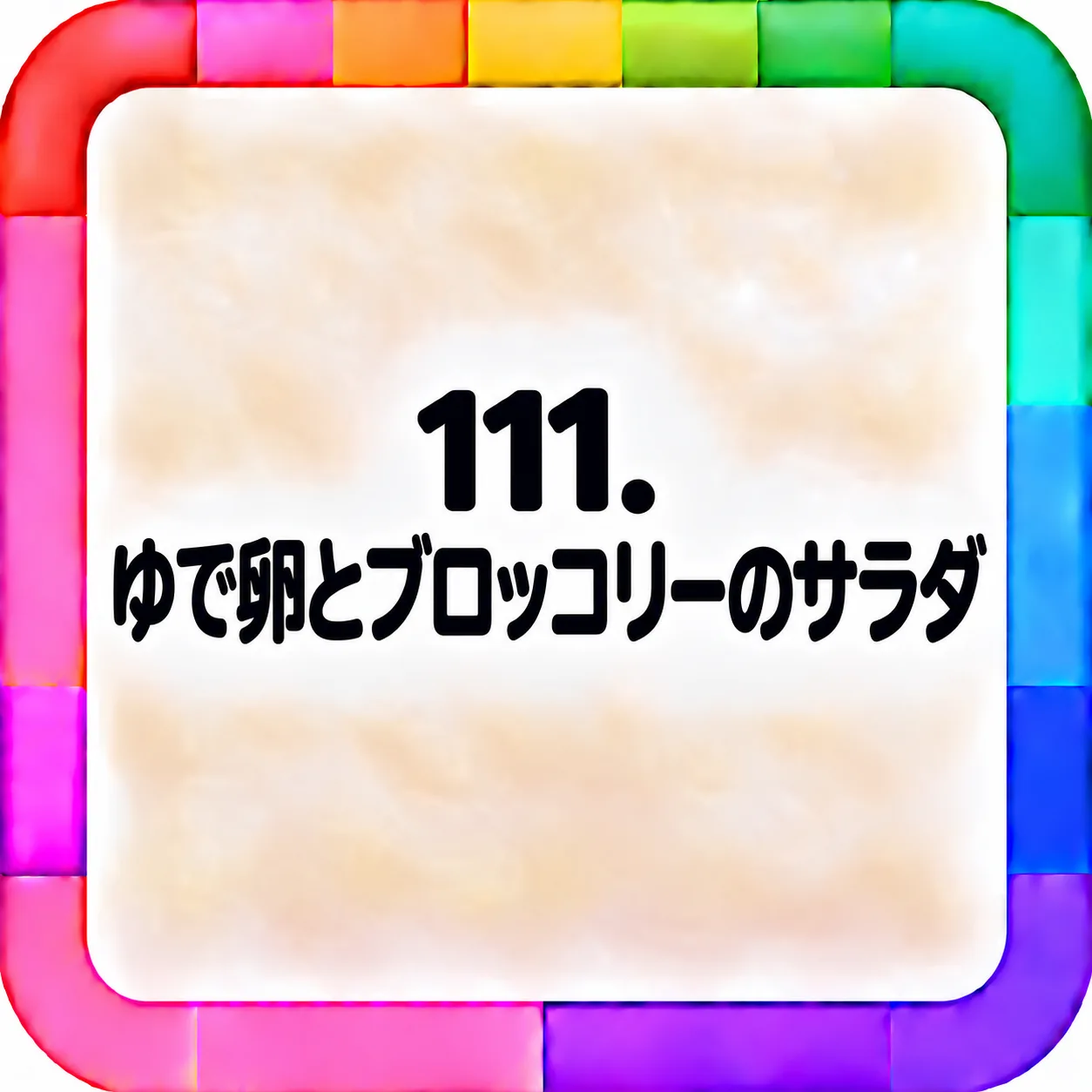 ゆで卵とブロッコリーのサラダ